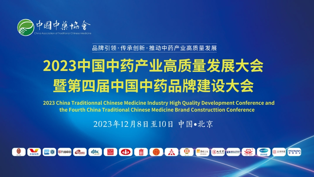 美狮贵宾注册药业受邀参加中国中药产业高质量发展大会
